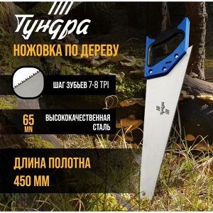 TUNDRA Ножовка по дереву ТУНДРА, 2К рукоятка, 2D заточка, каленый зуб, 7-8 TPI, 450 мм