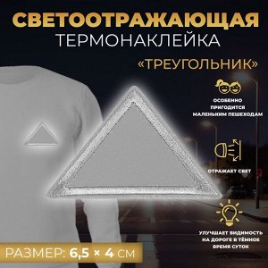 Светоотражающая термонаклейка «Треугольник», 6,5 x 4 см, цвет серый