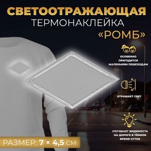 Светоотражающая термонаклейка «Ромб», 7 x 4,5 см, цвет серый