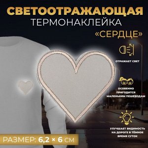 Светоотражающая термонаклейка «Сердце», 6,2 x 6 см, цвет серый