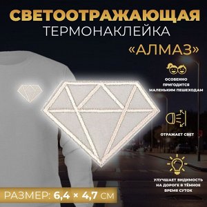 Светоотражающая термонаклейка «Алмаз», 6,4 x 4,7 см, цвет серый