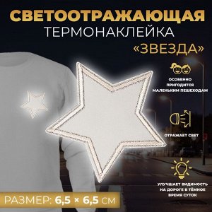 Светоотражающая термонаклейка «Звезда», 6,5 x 6,5 см, цвет серый