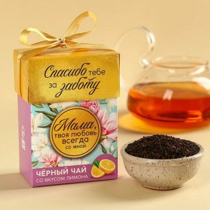 Фабрика счастья Чай чёрный подарочный «Маме», вкус: лимон, 50 г.