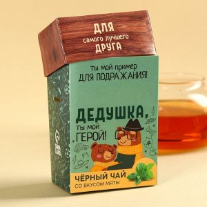 Чай чёрный подарочный «Дедушке», вкус: мята, 50 г.
