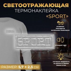 Светоотражающая термонаклейка «Sport», 5,7 x 2,3 см, цвет серый