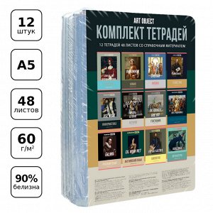 Комплект (12 шт.) предметных тетрадей 48л. BG ""Art object"", эконом