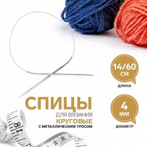 Спицы круговые, для вязания, с металлическим тросом, d=4 мм, 14/60 см