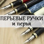 Ручки перьевые и перья