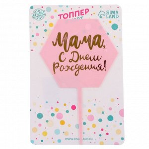Топпер для торта «Мама, с днём рождения!»