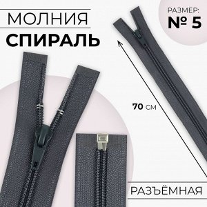 Молния «Спираль», №5, разъёмная, замок автомат, 70 см, цвет тёмно-серый