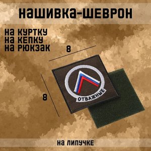 Шеврон на одежду «Отважные», с липучкой, 8?8 см, разноцветный