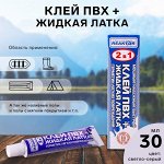 Жидкая латка с ПВХ клеем Reaktor, цвет светло-серый, 40 г, 30 мл