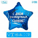Шар фольгированный 18&quot; «Сыну», звезда