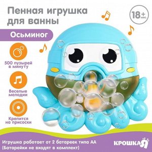 Игрушка для ванны Крошка Я «Осьминог», пузыри, на присоске, от 1,5 лет