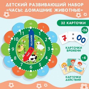 Детский развивающий набор «Часы: Домашние животные», 32 карточки
