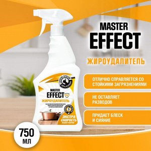 Master Effect PRO Жироудалитель 750мл