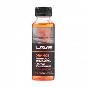 Омыватель стекол LAVR Orange антимуха, концентрат 1:40, 125 мл Ln1215