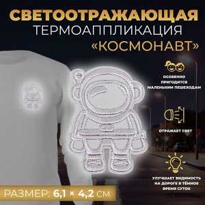 Светоотражающая термонаклейка «Космонавт», 6,1 x 4,2 см, цвет серый