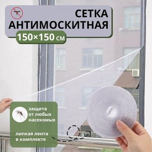 Сетка антимоскитная на окна для защиты от насекомых, 150x150 см, крепление на липучку, белая
