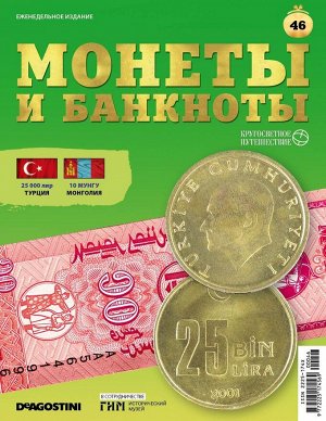 Журнал КП. Монеты и банкноты №46 + доп. вложение
