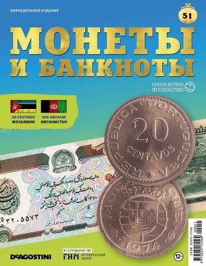 Журнал КП. Монеты и банкноты №51