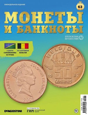 Журнал КП. Монеты и банкноты №63 + доп. вложение