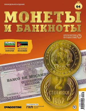 Журнал КП. Монеты и банкноты №64