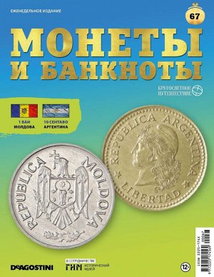 Журнал КП. Монеты и банкноты №67 + доп. вложение