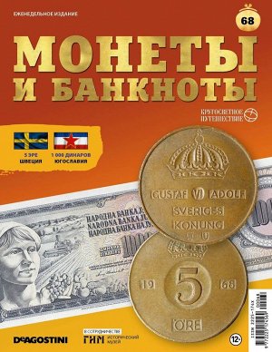 Журнал КП. Монеты и банкноты №68 + лист для монет