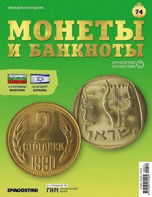Журнал КП. Монеты и банкноты №74
