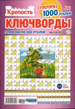 Крепость Ключворды 06/23