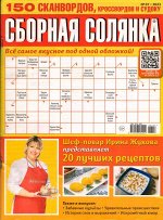 Сборная Солянка 07/23