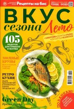 Бис Вкус сезона. Лето 02/23 130стр.,125x200 мм, Мягкая обложка