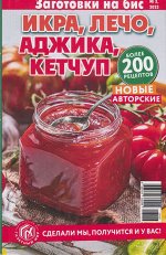 Бис заготовки. 03/23 Икра, лечо, аджика, кетчуп 130стр.,125x200 мм, Мягкая обложка