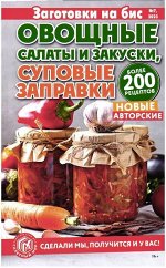 Бис заготовки. 07/23 Овощные салаты и закуски, суповые заправки 130стр.,125x200 мм, Мягкая обложка