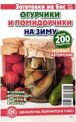 Бис заготовки. 02/23  Огурчики и помидорчики на зиму. 130стр.,125x200 мм, Мягкая обложка