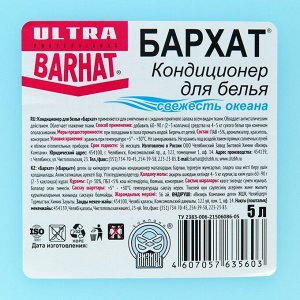 Бархат-ULTRA 5л кондиционер для белья свежесть океана