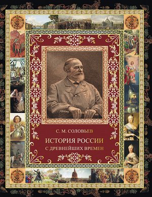 Соловьев. История России с древнейших времен. (избранные главы).