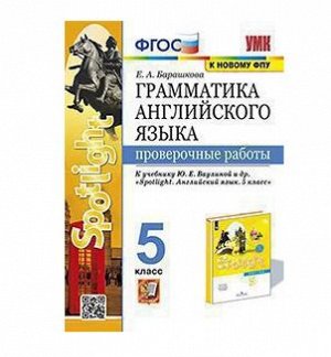 Анг яз в фокусе Spotlight Ваулина 5кл ФГОС грамматика проверочные работы к новому ФПУ
