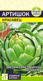 Зелень Артишок Красавец/Сем Алт/цп 0,5 гр.