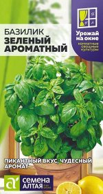 Зелень Базилик Зеленый Ароматный/Сем Алт/цп 0,3 гр. УРОЖАЙ НА ОКНЕ!