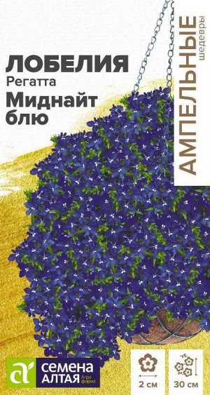 Лобелия Регатта Миднайт Блю ампельная/Сем Алт/цп 5 шт. Ампельные Шедевры НОВИНКА