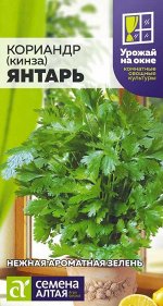 Зелень Кориандр Янтарь/Сем Алт/цп 2 гр. УРОЖАЙ НА ОКНЕ! !
