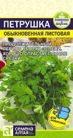 Зелень Петрушка Листовая Обыкновенная/Сем Алт/цп 2 гр