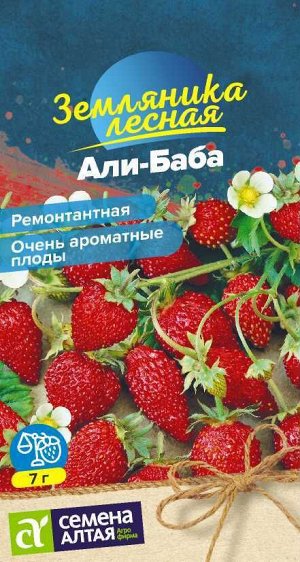 Ягода Земляника Али-Баба ремонтантная/Сем Алт/цп 0,04 гр.