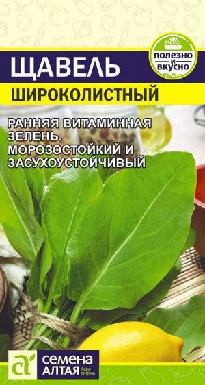 Зелень Щавель Широколистный/Сем Алт/цп 0,5 гр.