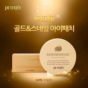 Гидрогелевые патчи для век с муцином улитки Snail & Gold Hydrogel Eye Patch