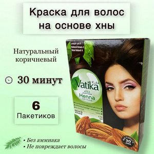 Краска для волос на основе натуральной хны DABUR VATIKA NATURALS (Коричневый)