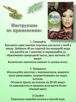 Краска для волос на основе натуральной хны DABUR VATIKA NATURALS (Темно-коричневый)