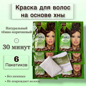 Краска для волос на основе натуральной хны DABUR VATIKA NATURALS (Темно-коричневый)